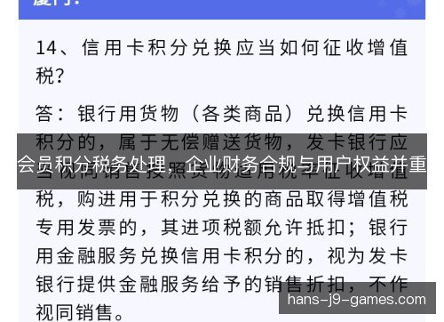 会员积分税务处理，企业财务合规与用户权益并重