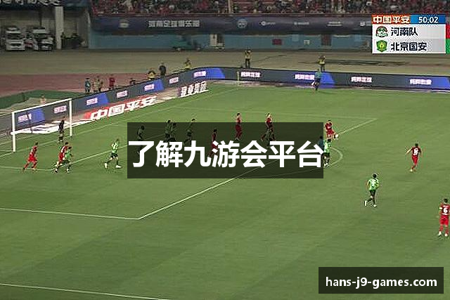 了解九游会平台