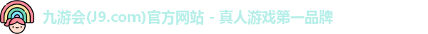 九游会平台